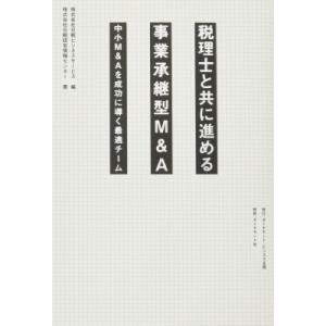 税理士と共に進める事業承継型M  &amp;  A 中小M  &amp;  Aを成功に導く最適チーム / 株式会社日...