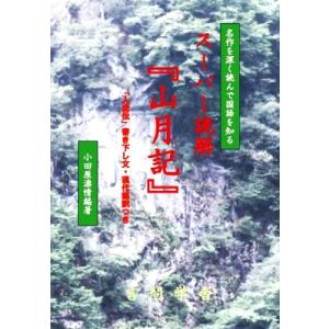 スーパー読解「山月記」 / 小田原漂情  〔全集・双書〕
