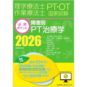 理学療法士・作業療法士国家試験必修ポイント 障害別PT治療学 2026 オンラインテスト付 / 医歯...