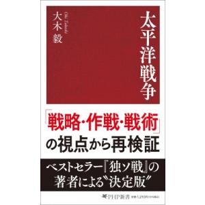 太平洋戦争 PHP新書 / 大木毅  〔新書〕