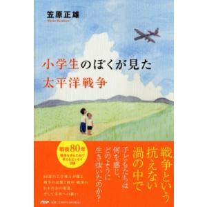 小学生のぼくが見た太平洋戦争 / 笠原正雄  〔本〕
