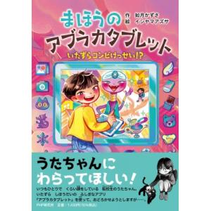 まほうのアブラカタブレット いたずらコンビけっせい！？ PHPとっておきのどうわ / 如月かずさ  ...