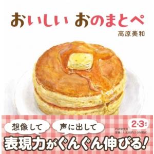 おかしのおのまとぺ もぐもぐ どんなおと? PHPなないろえほん / 高原美和  〔絵本〕