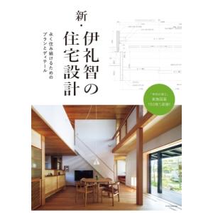 新・伊礼智の住宅設計 / 伊礼智  〔本〕
