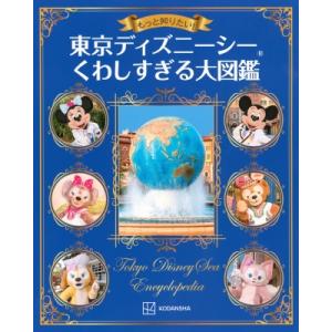 もっと知りたい!東京ディズニーシー　くわしすぎる大図鑑 / 講談社  〔本〕
