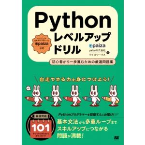Pythonレベルアップドリル 初心者から一歩進むための厳選問題集 / Paiza株式会社  〔本〕