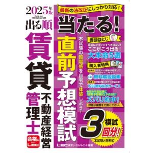 2025年版 出る順賃貸不動産経営管理士 当たる!直前予想模試 / 東京リーガルマインド LEC総合...