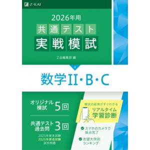 2026年用共通テスト実戦模試 4 数学II・B・C / Z会編集部  〔全集・双書〕