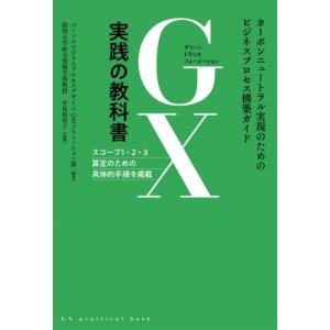 GX実践の教科書 カーボンニュートラルの買取情報