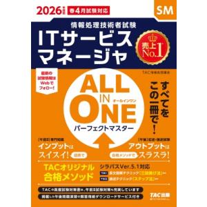 2026年度版 ALL IN ONE パーフェクトマスター ITサービスマネージャ / TAC株式会...