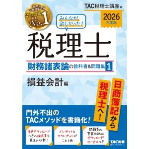 2026年度版 みんなが欲しかった! 税理士 財務諸表論の教科書  &amp;  問題集 1 損益会計編 /...
