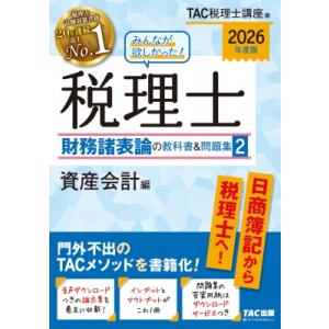 2026年度版 みんなが欲しかった! 税理士 財務諸表論の教科書  &amp;  問題集 2 資産会計編 /...