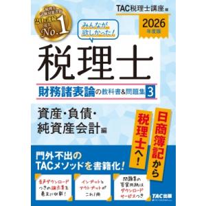 2026年度版 みんなが欲しかった! 税理士 財務諸表論の教科書  &amp;  問題集 3 資産・負債・純...