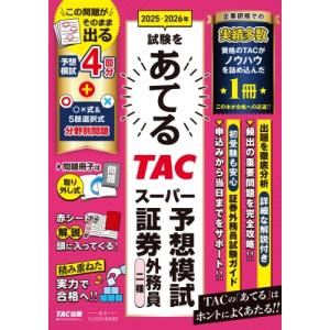 2025-2026年試験をあてる TACスーパー予想模試 証券外務員二種 / TAC株式会社証券外務...