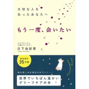 大切な人を失ったあなたへ もう一度、会いたい / 日下由紀恵  〔本〕