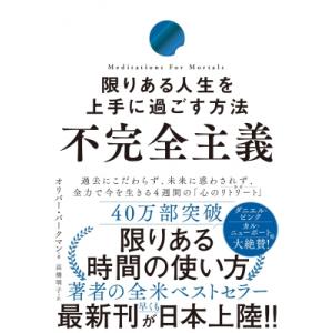 不完全主義 限りある人生を上手に過ごす方法 / オリバー・バークマン  〔本〕