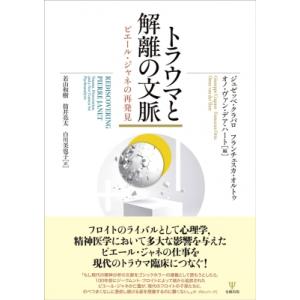 トラウマと解離の文脈 ピエール・ジャネの再発見 / ジュゼッペ・クラパロ  〔本〕