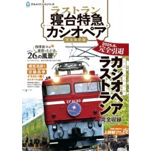 ラストラン 寝台特急カシオペア / 飛鳥出版  〔本〕