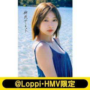 日向坂46 富田鈴花 1st写真集 鈴花サーキット【@Loppi・HMV限定カバー版】 / 富田鈴花...