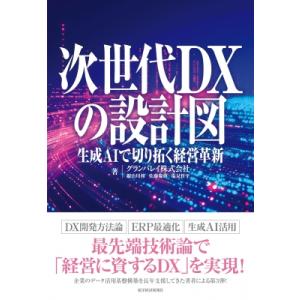 次世代DXの設計図 生成AIが切り拓く経営革新 / グランバレイ株式会社  〔本〕