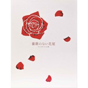 薔薇のない花屋 DVD-BOXの買取情報