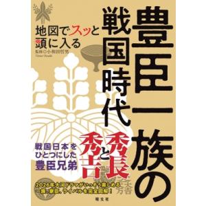 地図でスッと頭に入る豊臣一族の戦国時代 / 小和田哲男  〔本〕