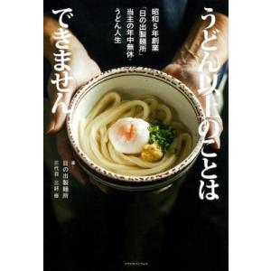 うどん以上のことはできません 昭和5年創業「日の出製麺所」当主の年中無休・うどん人生 / 三好修  ...