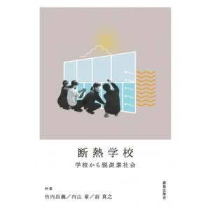 断熱学校 学校から脱炭素社会 / 竹内昌義  〔本〕