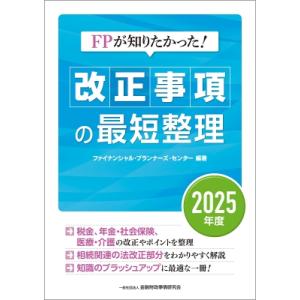FPが知りたかった! 改正事項の最短整理 2025年度 / 金融財政事情研究会ファイナンシャル・プラ...