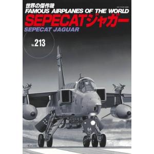 未定 世界の傑作機 No.213   雑誌  〔ムック〕の高価買取価格