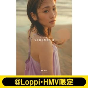 川栄李奈1st写真集 youphoria【@Loppi・HMV限定カバー版】 / 川栄李奈  〔本〕