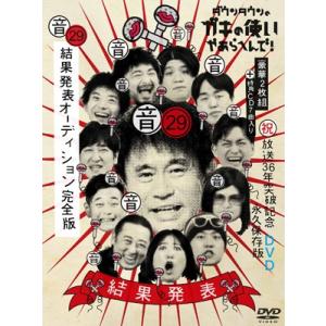 ダウンタウンのガキの使いやあらへんで!(祝)放送36年突破記念DVD 永久保存版 29(音)結果発表...