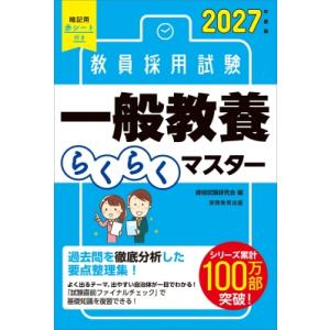 2027年度版 教員採用試験 一般教養らくらくマスター / 資格試験研究会  〔本〕