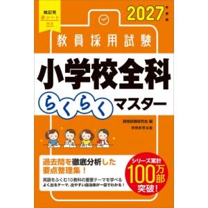 2027年度版 教員採用試験 小学校全科らくらくマスター / 資格試験研究会  〔本〕
