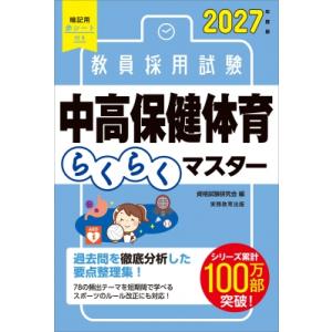 2027年度版 教員採用試験 中高保健体育らくらくマスター / 資格試験研究会  〔本〕