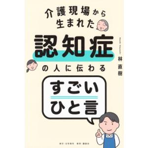 介護現場から生まれた 認知症の人に伝わるすごいひと言 / 林直樹  〔本〕