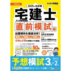2025年版 ズバ予想宅建塾 直前模試編 らくらく宅建塾シリーズ / 宅建学院  〔本〕