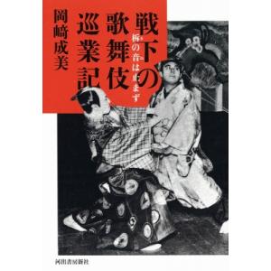 戦下の歌舞伎巡業記 柝の音は止まず / 岡?成美  〔本〕