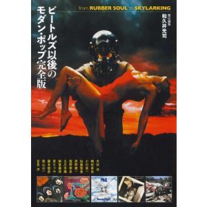 ビートルズ以後のモダン・ポップ完全版 from　RUBBER　SOUL　to　SKYLARKING ...