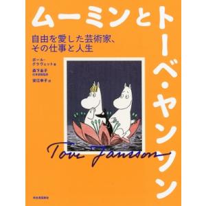ムーミンとトーベ・ヤンソン　自由を愛した芸術家、その仕事と人生 / ポール・グラヴェット  〔本〕