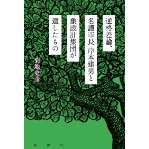 逆格差論、名護市長岸本建男と象設計集団が遺したもの / 菊地史彦  〔本〕