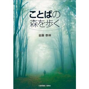 ことばの森を歩く / 金藤泰伸  〔本〕