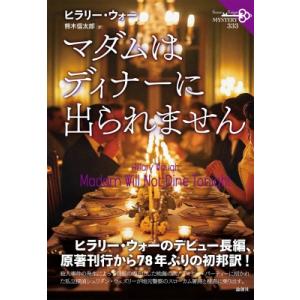 マダムはディナーに出られません 論創海外ミステリ / ヒラリー・ウォー  〔本〕