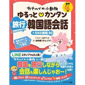 カナヘイの小動物 ゆるっと?カンタン 旅行韓国語会話＋SNS表現80 / カナヘイ  〔本〕