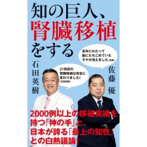 知の巨人、腎臓移植をする インターナショナル新書 / 佐藤優 サトウマサル  〔新書〕