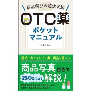 OTC薬ポケットマニュアル 商品選びの超決定版 / 鈴木伸悟  〔本〕