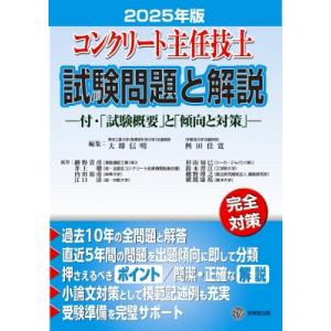 コンクリート主任技士試験問題と解説 2025年版:  コンクリート主任技士試験問題と解説 2025年...