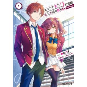 ようこそ実力至上主義の教室へ 2年生編 2nd Stage 1 MFコミックス アライブシリーズ /...