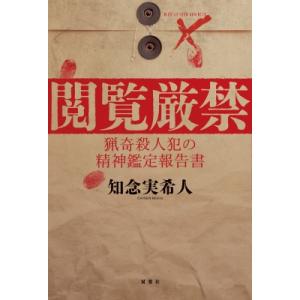 閲覧厳禁　猟奇殺人犯の精神鑑定報告書 / 知念実希人  〔本〕