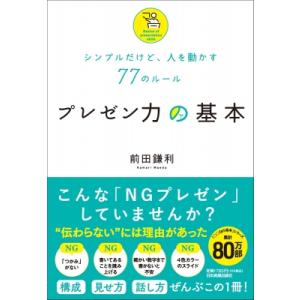 シンプルだけど、人を動かす77のルール プレゼン力の基本 / 前田鎌利  〔本〕